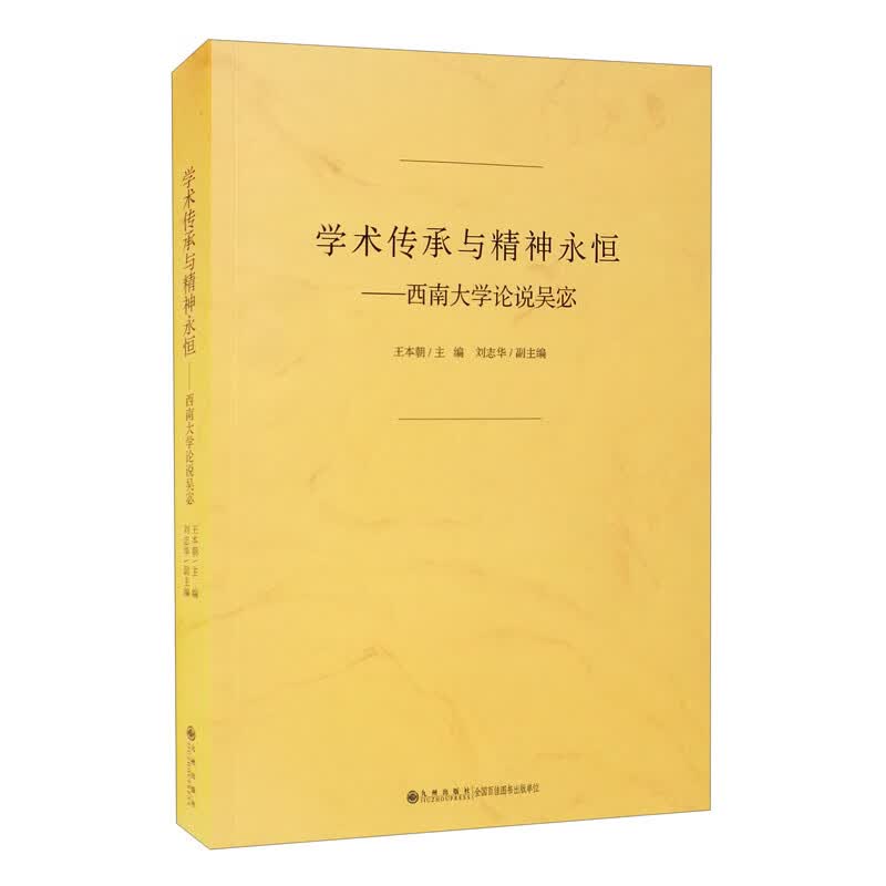 学术传承与精神永恒：西南大学论说吴宓