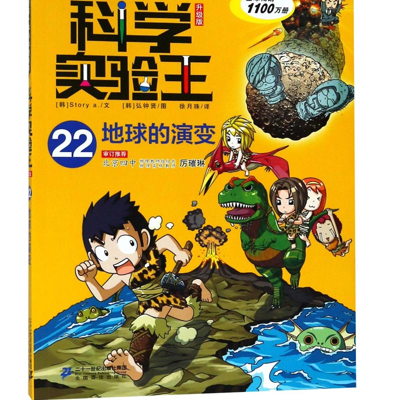 科学实验王(22地球的演变升级版)/我的第一本科学漫画书 (韩)韩国故事