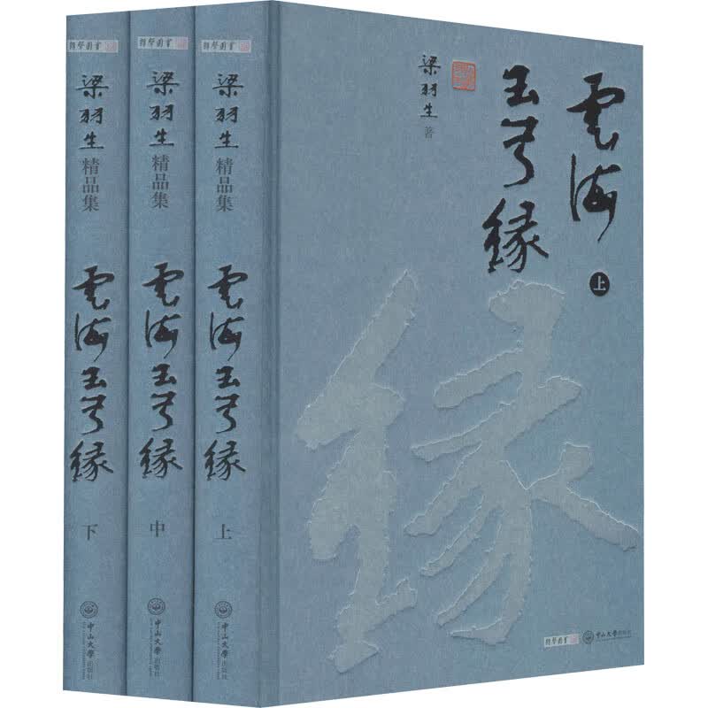 云海玉弓缘(全3册) 梁羽生  书籍