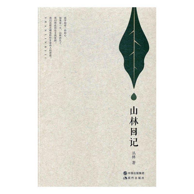 山林日记 丛林【正版书】
