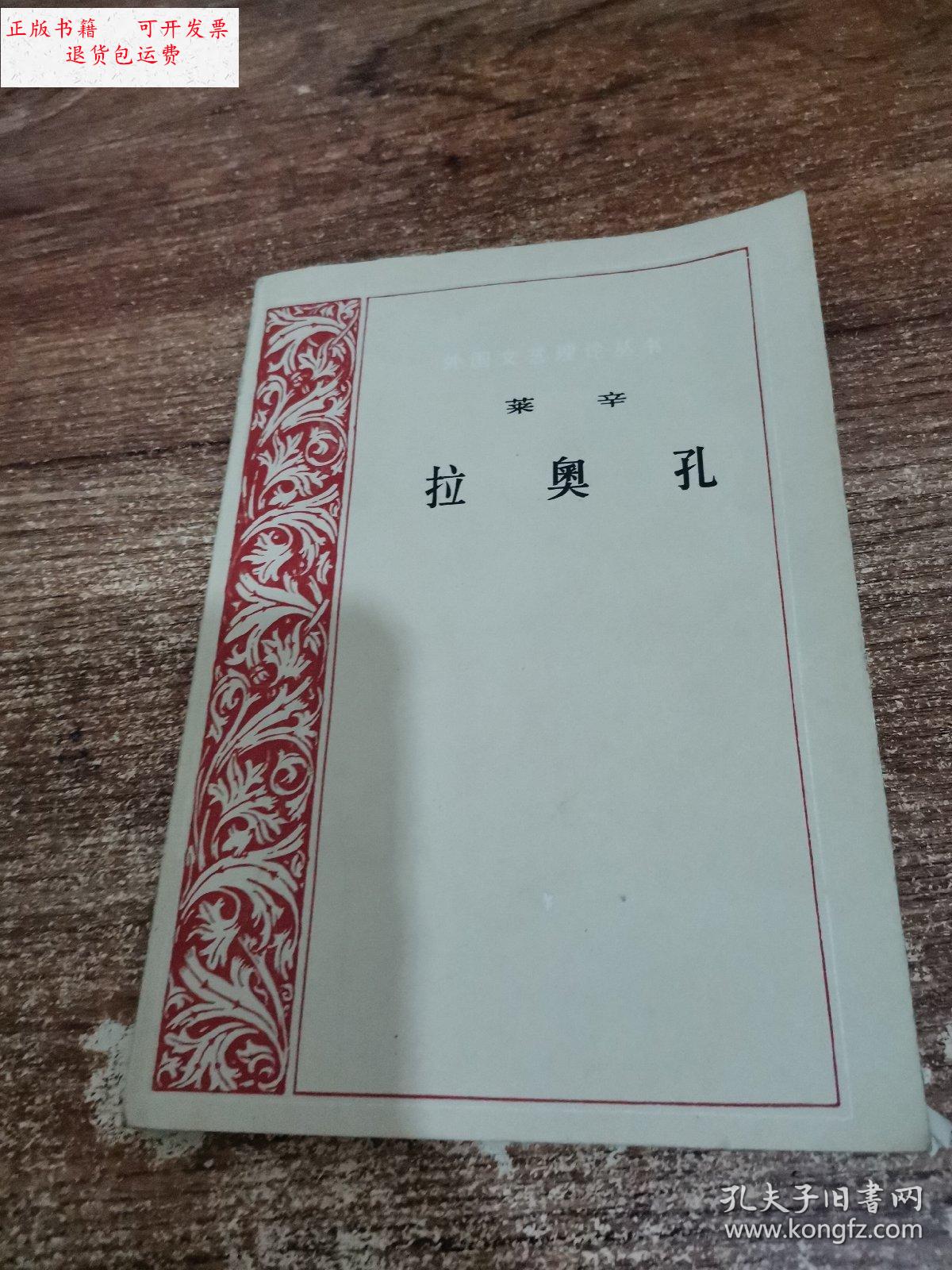 【二手9成新】莱辛 拉奥孔(有笔画) /朱光潜/译 人民文学出版社