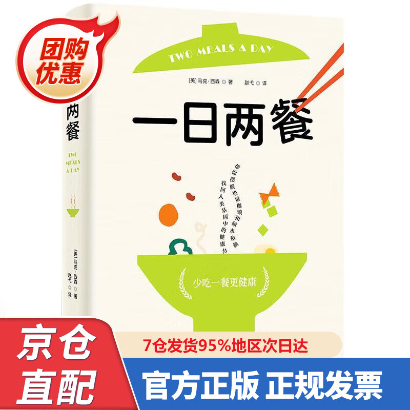 【新书正版】一日两餐：科学研究证明，少吃一餐更健康 [美]马克·西森 97875899233 科技文献出版社
