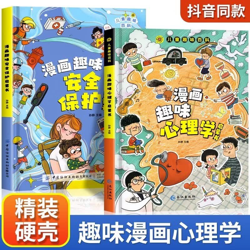 安全保护+趣味心理学启蒙书儿童趣味百科全书漫画版精装硬壳 小学生一二三年级科普百科课外阅读书籍怎么看?