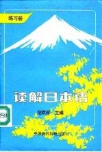 读解日本语.下册
