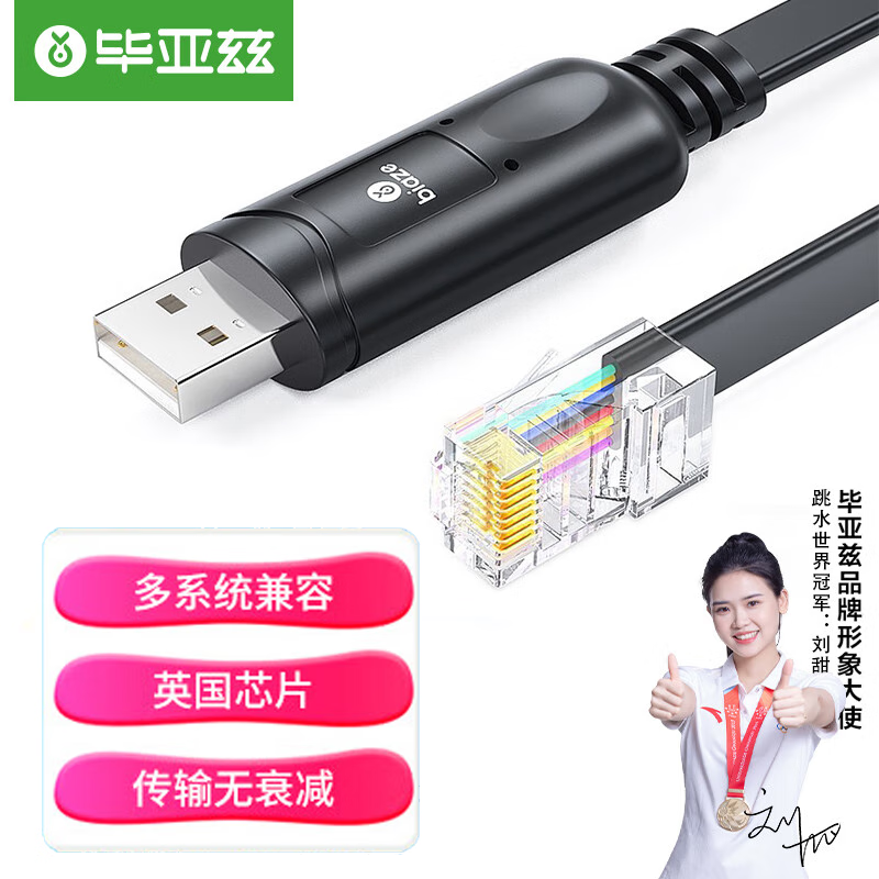 毕亚兹 毕亚兹console线英国芯片usb转rj45网口调试控制线交换机路由器配置线思科华为滕达转换线 Console调试线【英国芯片】-1.8米