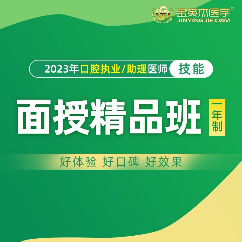 金英杰2023年口腔中医临床执业医师考试分校技能面授精品班课程面授强训班 技能面授精品班（一年） 安徽