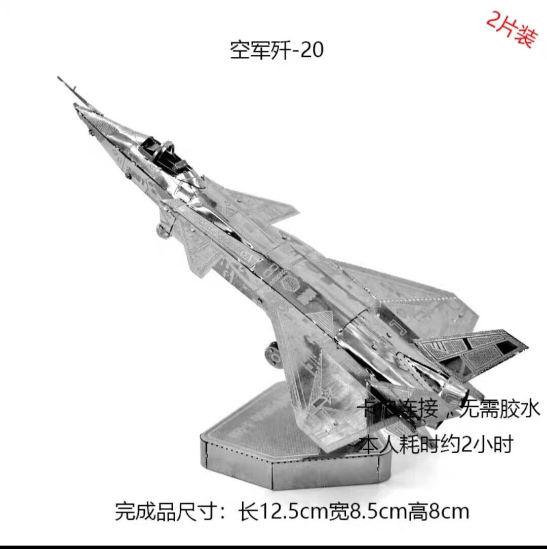 创京懿选手工拼装金属diy3d立体拼装模型长空飞机模型战斗机 歼20长空