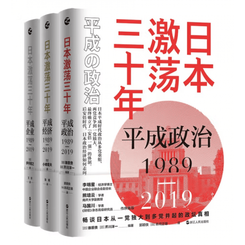 日本激荡三十年（套装共3册） 正版书籍