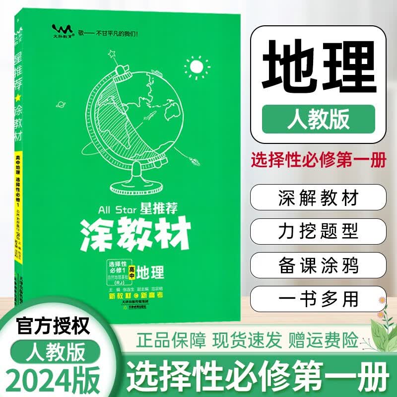 新教材版 2024涂教材高中选择性必修一1第一册人教版高二选修1一本涂书同步教材完全解读 星推荐 地理选择性必修第一册