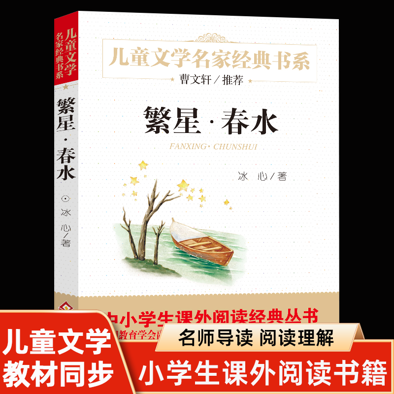 繁星·春水 冰心著儿童文学名家经典书系曹文轩推荐9-12岁青少年小