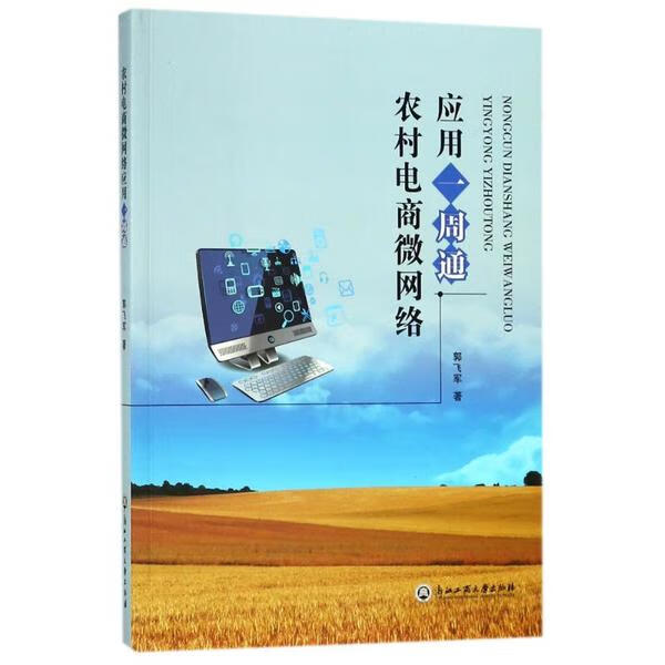 正版 农村电商微网络应用一周通 郭飞军 计算机与互联网/商务