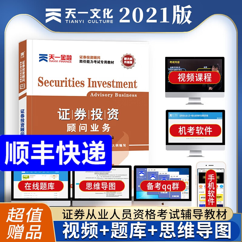 备考2022证券从业资格考试教材 证券投资顾问业务（投资顾问胜任能力）