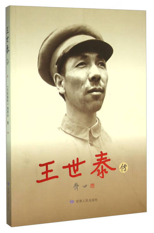王世泰传【正版好书】