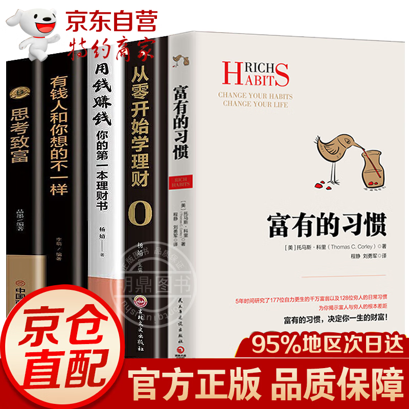 全10册富有的习惯 托马斯·科里 从零开始学创业 财富自由 用钱赚钱你的时间80%都用错了通俗读物经 全5册富有的习惯+用钱赚钱+有钱人和你想的不一样