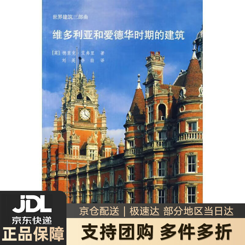 【新华书店 送货上门】维多利亚和爱德华时期的建筑 正版图书
