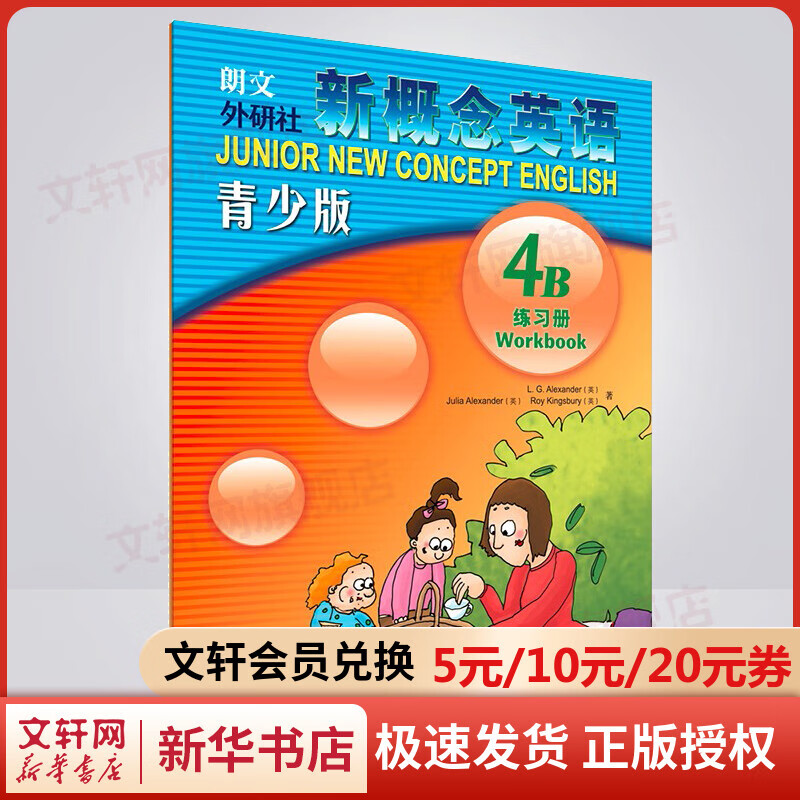 【新华书店】新概念英语 青少版 4B 练习册 少儿英语入门启蒙 外语教学与研究出版社