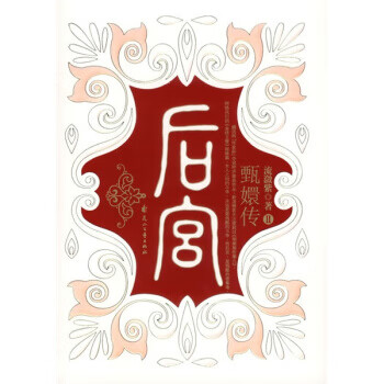 后宫:甄嬛传2 流潋紫 著 花山文艺出版社 9787806739754