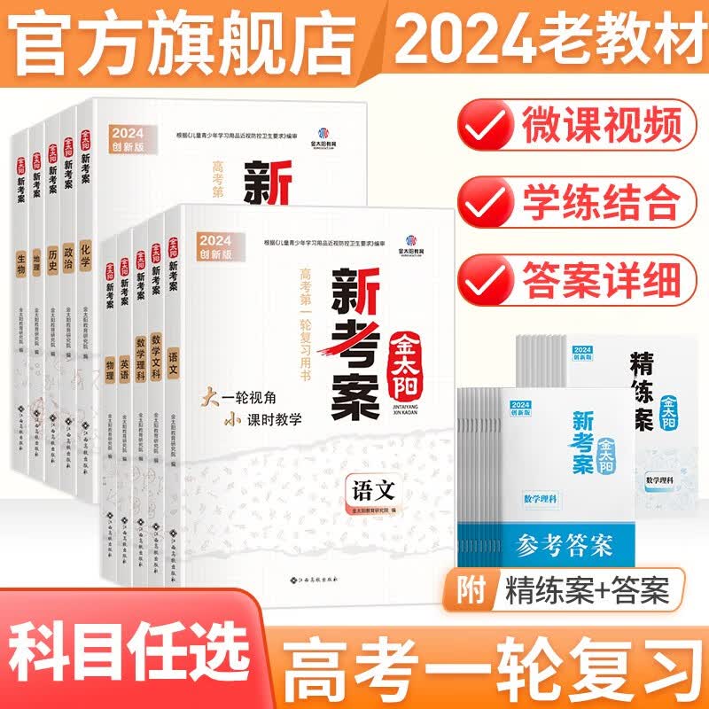 【老高考版】金太阳官方旗舰店 2024新考案 高考专题训练 理科高中高三一轮总复习资料用书 高考真题题型全归纳 语数英物化生