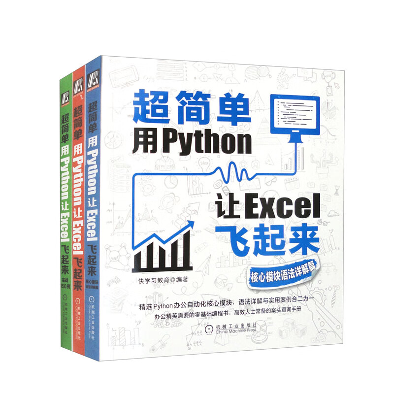 文轩专供-超简单用Python让Excel飞起来（套装共3册）