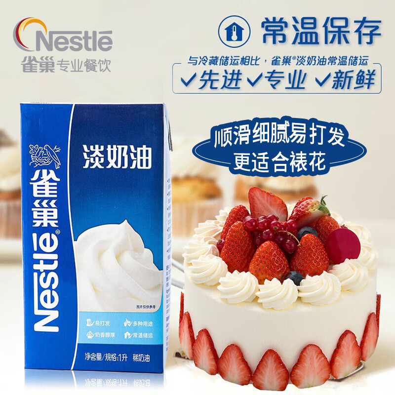 雀巢（Nestle）淡奶油1L 动物性稀奶油 蛋糕裱花面包蛋挞甜品 奶茶奶盖易打发使用感如何?