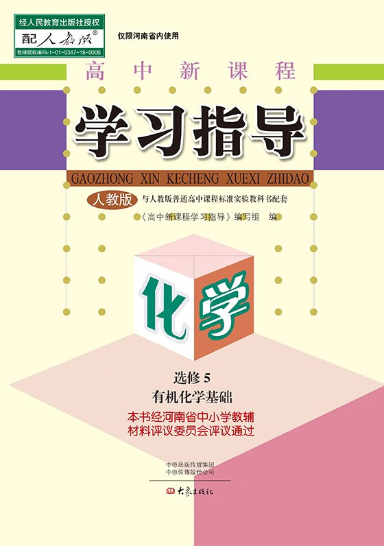2021年人教版 高中化学选修五 5有机化学基础 学习指导大象出版社