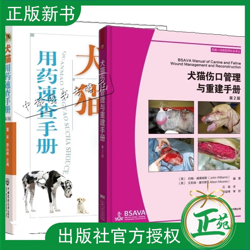 2册犬猫伤口管理与重建手册 第2版+犬猫