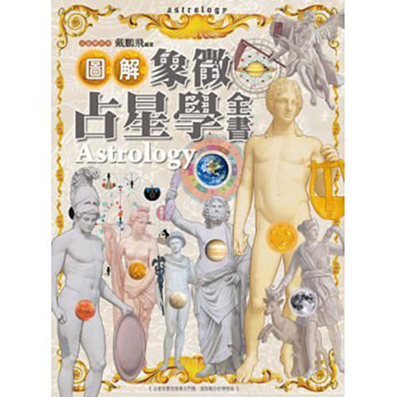 正版彩色繁体 图解象征占星学全书 戴鵬飛
