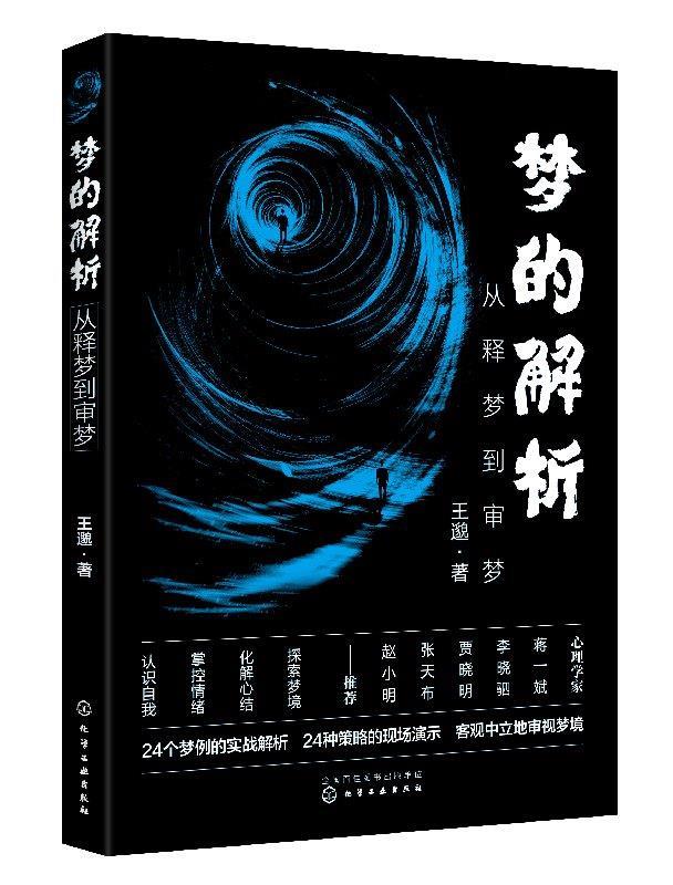 梦的解析:从释梦到审梦