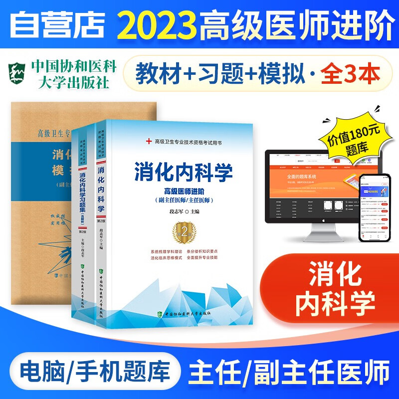 【单本包邮】备考2024 副高考试协和消化内科学高级教程教材+习题集强化训练+模拟试卷+题库软件 正副高级医师 套装3册 副主任/主任医师职称考试用书 可搭历年真题副高职称考试人卫版