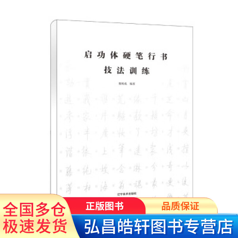 启功体硬笔行书技法训练【正版图书，放心购买】