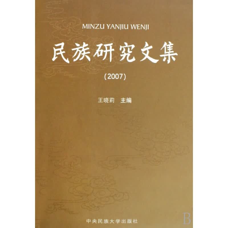 民族研究文集(2007)