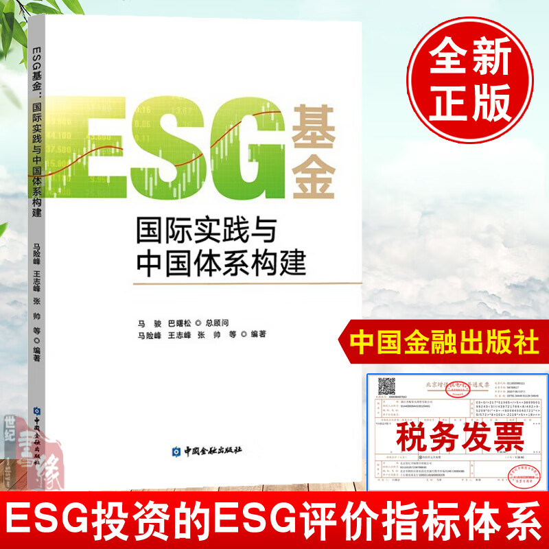 ESG基金国际实践与中国体系构建马险峰评价方法投资指标上市公司披露标准研究政策竞争力理论书评级数据集大全考试题库cfa教材实务