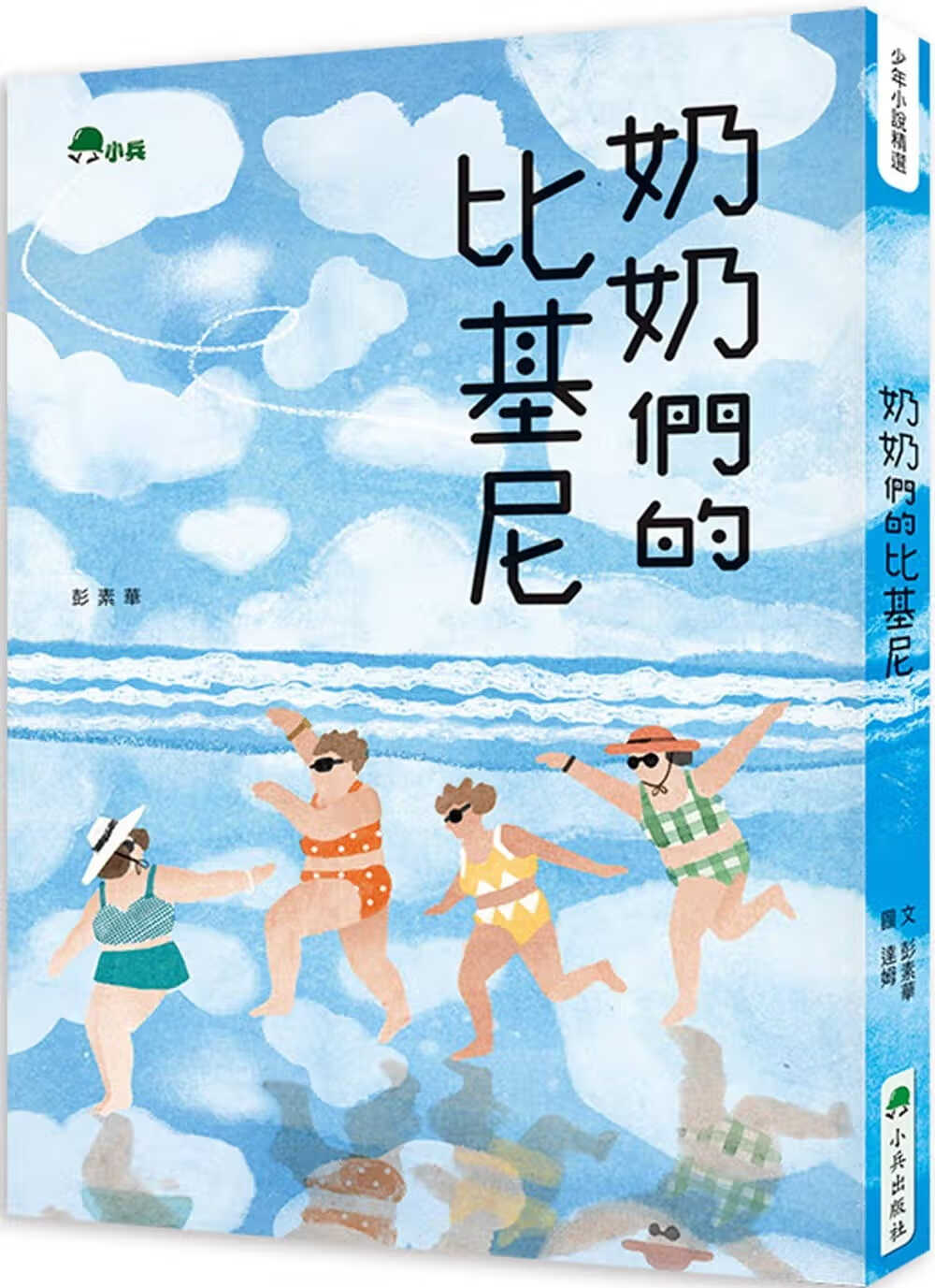 预售 彭素华 奶奶们的比基尼 小兵