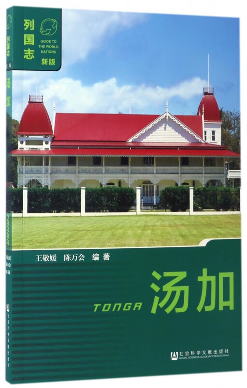 汤加(新版)/列国志