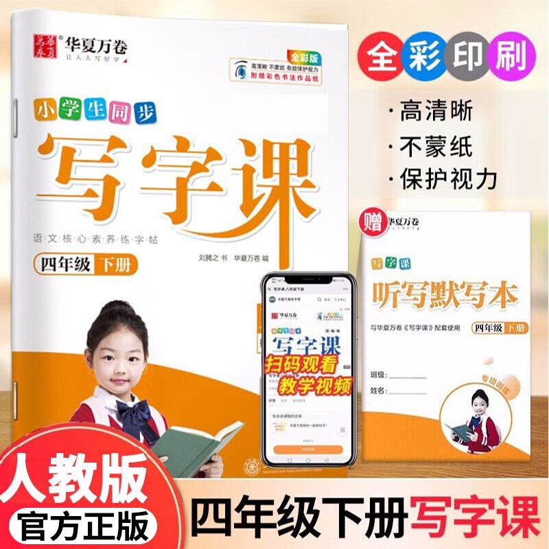 2023新版小学生同步写字课一二三四五六年级上册下册华夏万卷字帖人教版小学写字课上册正楷字帖刘腾之写字课课练 四年级下册写字课