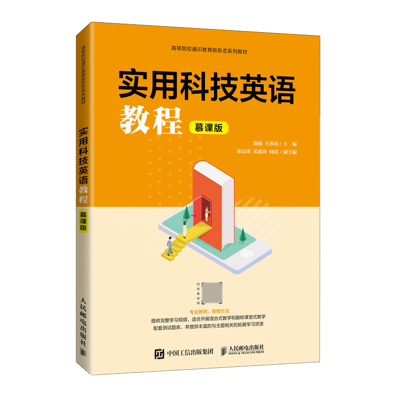 实用科技英语教程（慕课版） 盛楠 王莎莉