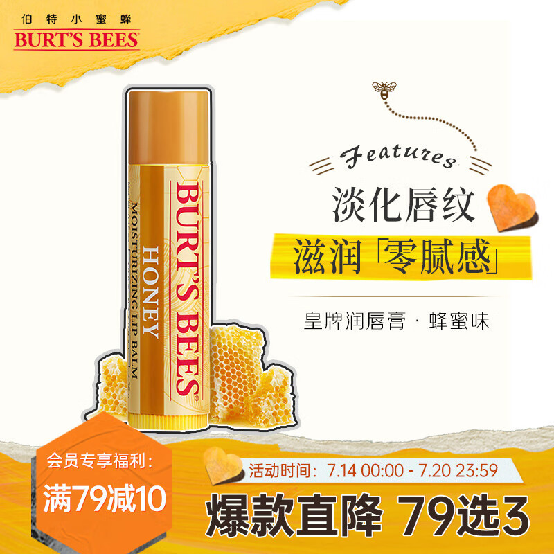 小蜜蜂润唇膏 唇膜 皇牌蜂蜜味 保湿 防干裂 男女可用4.25g 美国进口