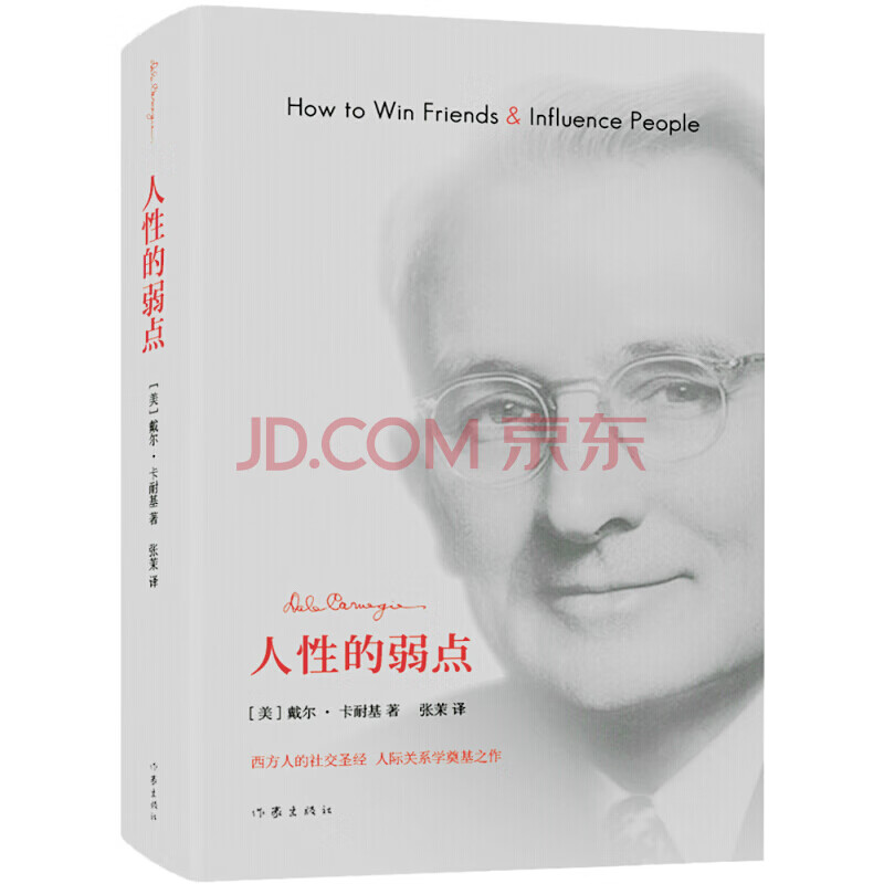 人性的弱点（作家精装纪念版） 人性的弱点