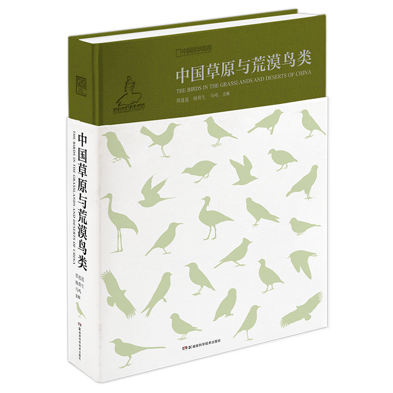 中国国家地理中国草原与荒漠鸟类 野外观察手册观鸟者实用宝典