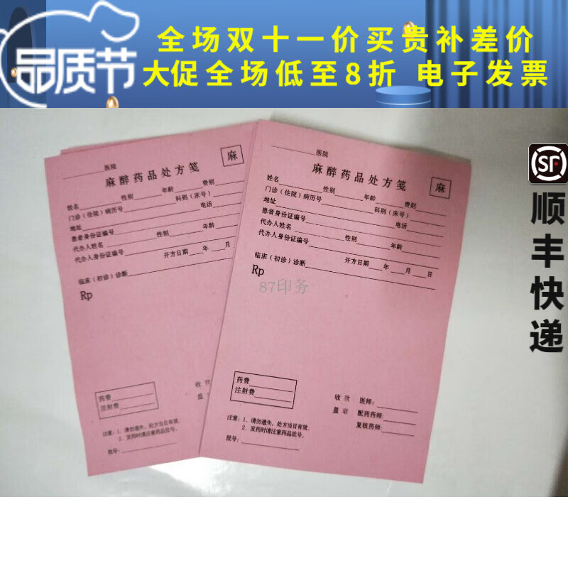 11【定制】医疗处方笺麻醉药品处方精神处方单毒麻