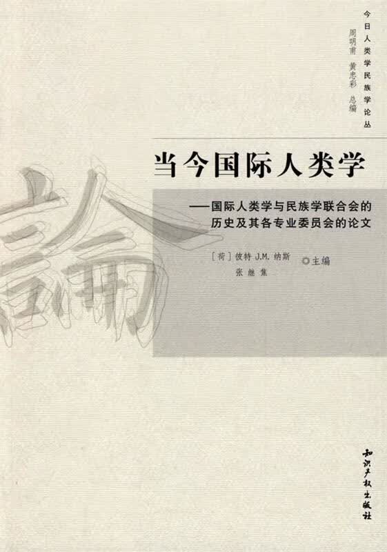 当今国际人类学