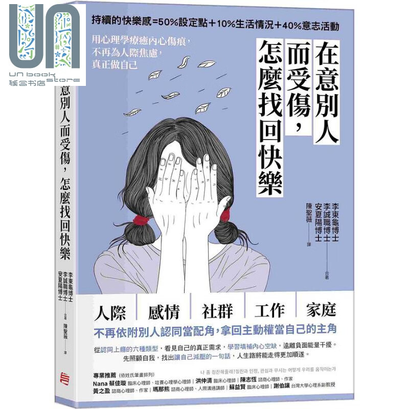 在意别人而受伤 怎么找回快乐 港台原版 李东龟 李诚职 安夏阳 方言