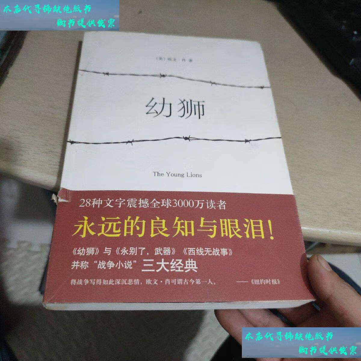 【二手书9成新】幼狮:新经典文库 /欧文·肖 南海公司