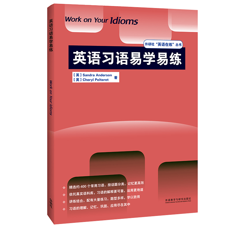 英语习语易学易练 外研社英语在练丛书 外语教学与研究出版社 预售