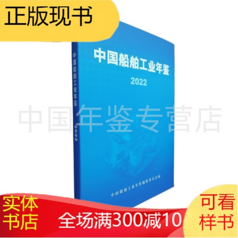 中国船舶工业年鉴2022