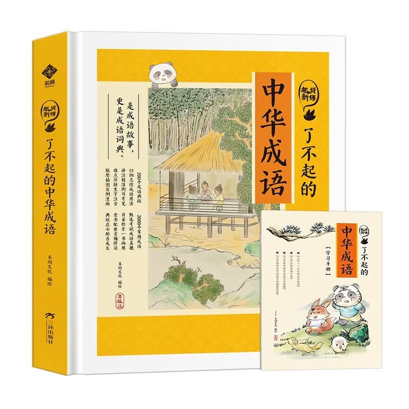 狐说新语了不起的中华成语（精装有声伴读版）小学生课外阅读成语故事书怎么样,好用不?