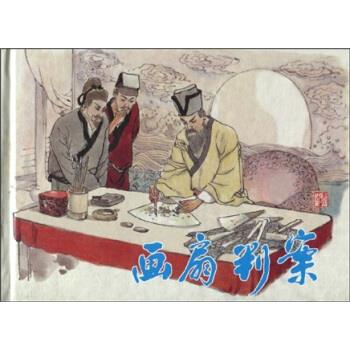 画扇判案 路平等【正版图书】