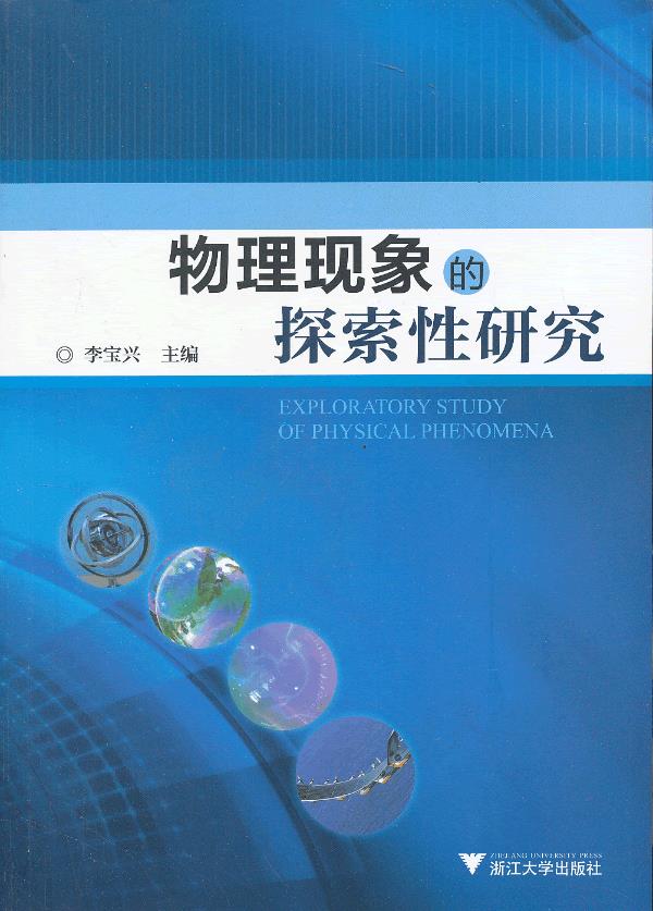 物理现象的探索性研究【正版书籍】