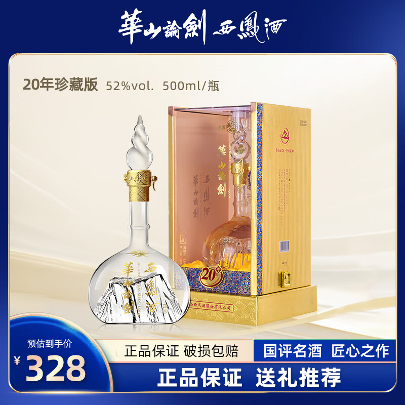 西凤酒华山论剑凤香型白酒送礼自饮白酒 52度 500ml 1瓶 华山论剑20年