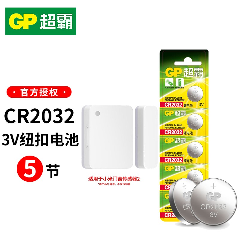 适用小米米家门窗传感器2电池超霸(gp)cr2032纽扣电池3v cr2032五粒